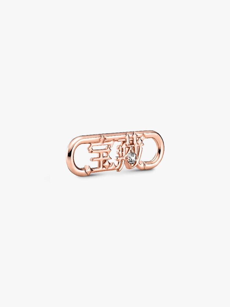 FINAL SALE - Pandora ME Styling Treasure Word Link